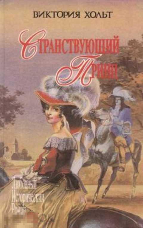 Хольт Виктория Странствующий принц. Здесь покоится наш верховный повелитель