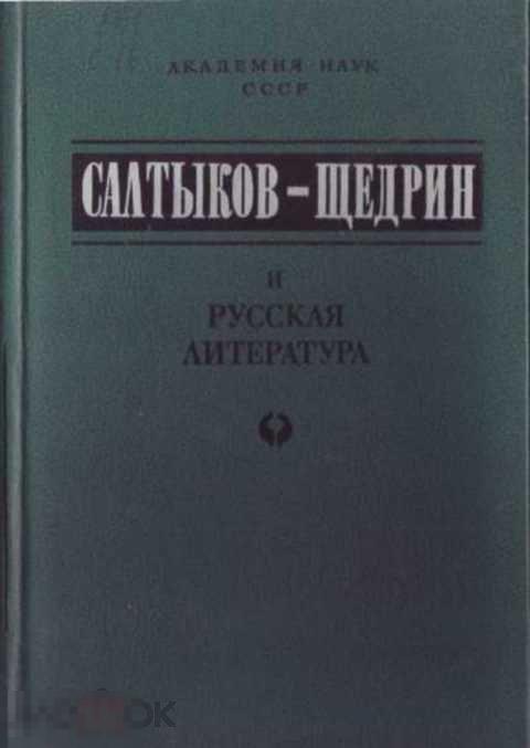 Прозоров В. В., Ред. Баскаков В. Н. Салтыков-Щедрин и русская литература