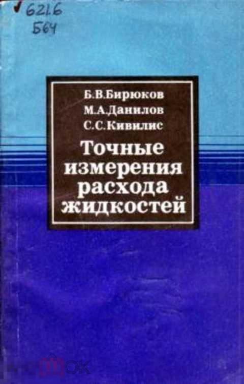 Бирюков Б. В., Данилов М. А., Кивилис С. С. Точные измерения расхода жидкостей