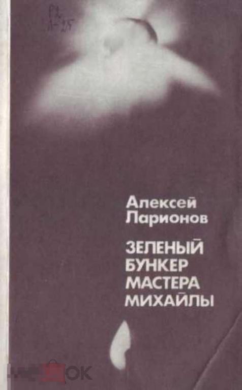 Ларионов А. М. Зеленый бункер мастера Михайлы