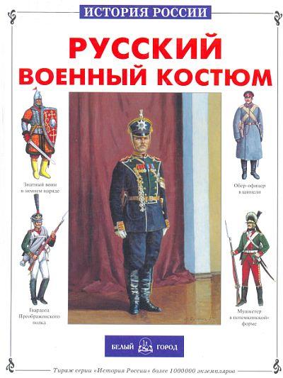 Русский военный костюм - Каштанов - *.pdf