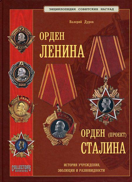 Орден Ленина - Дуров - *.pdf