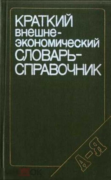 Ред. Рыбалкин В. Е. Краткий внешнеэкономический словарь-справочник