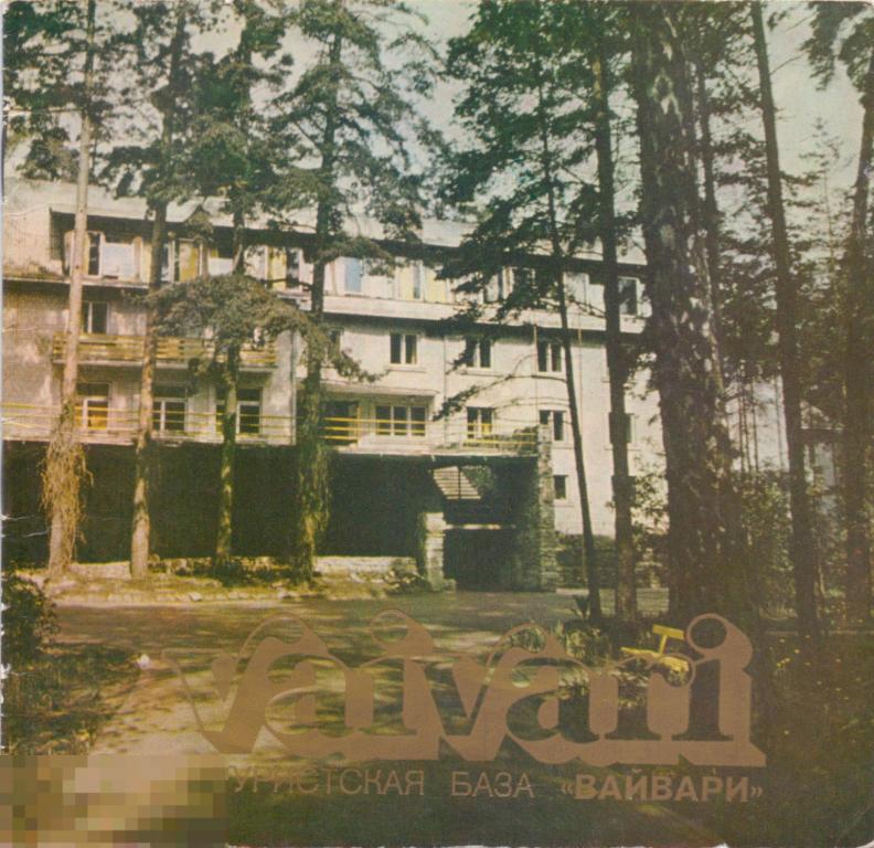 Карпова Р.Н. Vaivari. Туристская база "Вайвари". 1981 г.