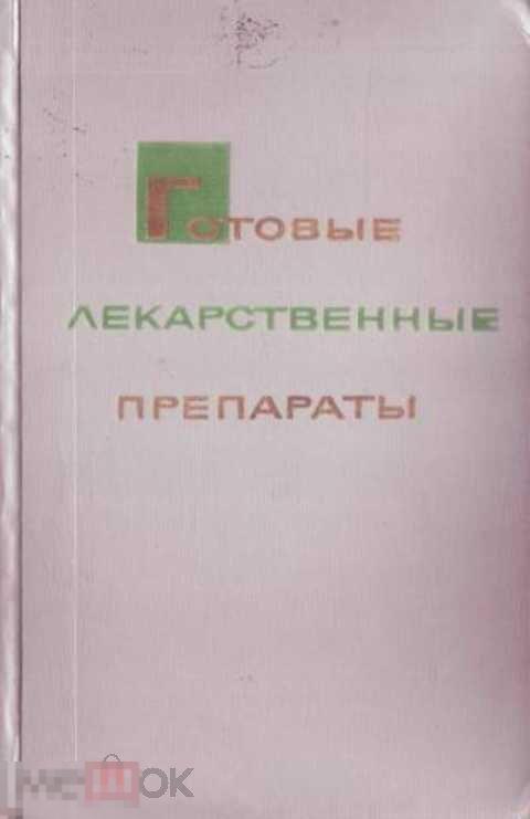 Ред. Поляков Н. Г. Готовые лекарственные препараты (справочник для врачей)