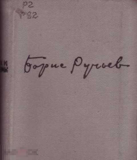 Ручьев Борис Избранное. Стихи и поэмы