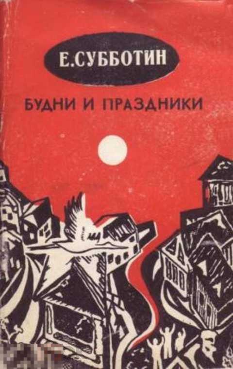 Субботин Евгений Будни и праздники