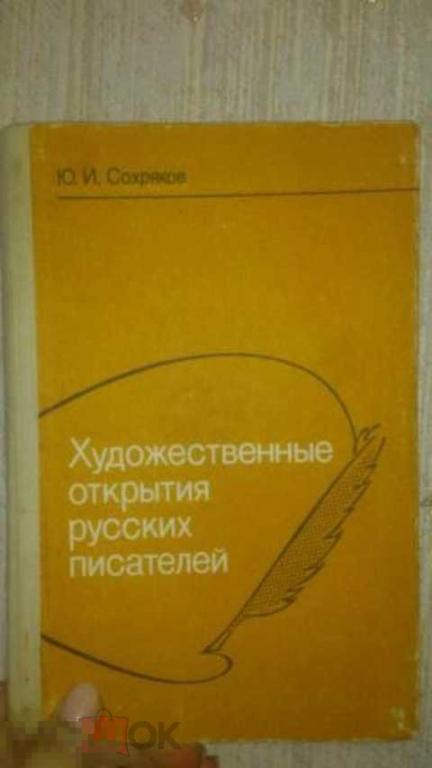 Сохряков Ю. И. Художественные открытия русских писателей