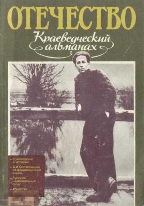 Иванова Л. В., Ред. Корнилова М. И. Отечество. Краеведческий альманах. Выпуск 2