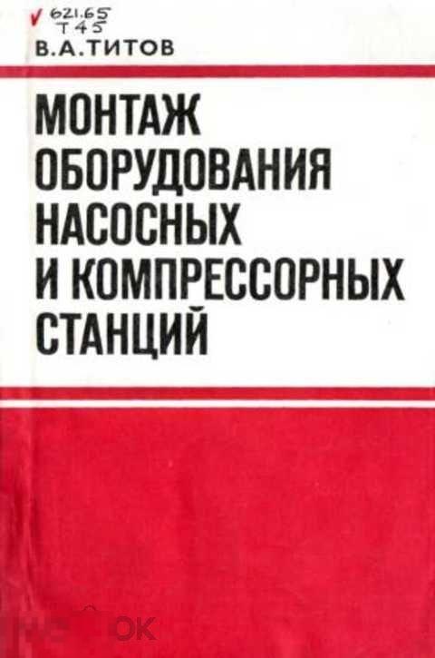 Титов В. А. Монтаж оборудования насосных и компрессорных станций