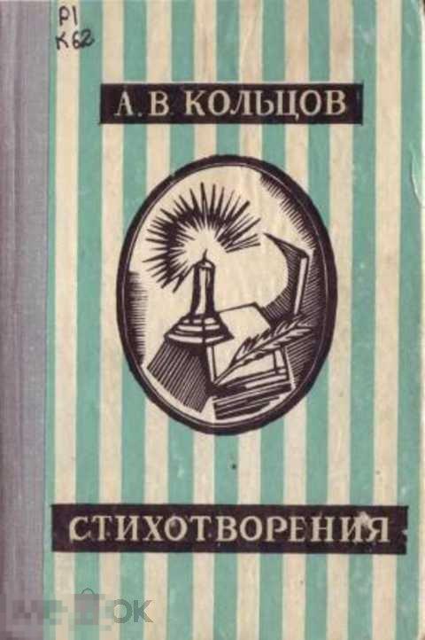 Кольцов А. В. Стихотворения