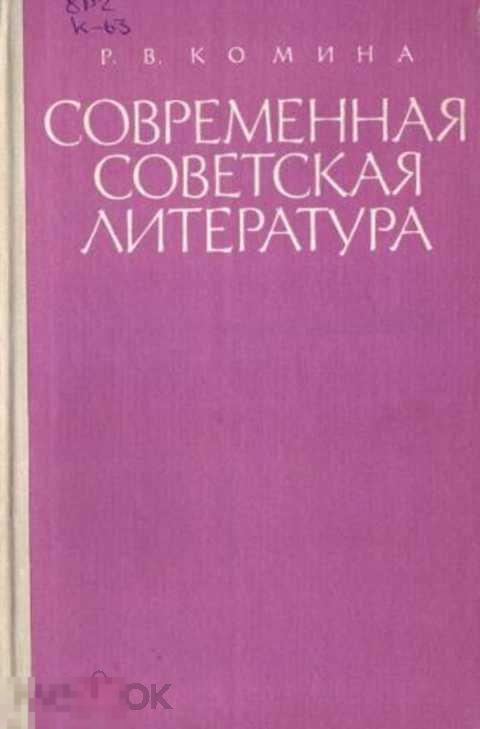 Комина Р. В. Современная советская литература (художественные тенденции и стилевое многообразие)