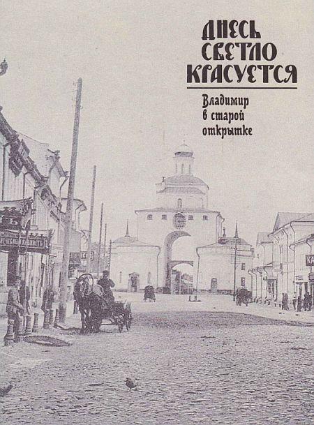 Днесь светло красуется. Владимир в старой открытке - *.pdf