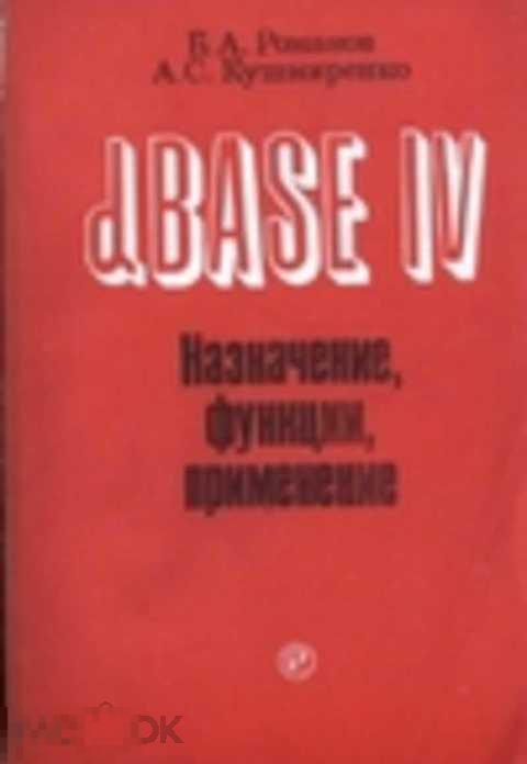 Романов Б. А., Кушниренко А. С. dbase IV. Назначение, функции, применение