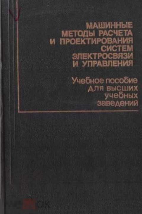 Дмитриев А. Н. Машинные методы расчета и проектирования систем электросвязи и управления