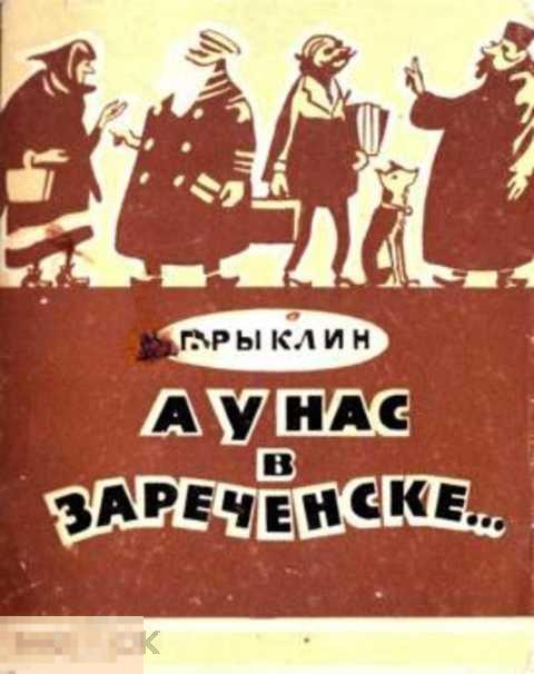 Рыклин Г. Е. А у нас в Зареченске... Рассказы и фельетоны