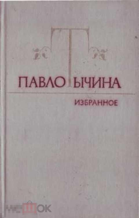 Тычина Павло Избранное: Стихотворения и поэмы