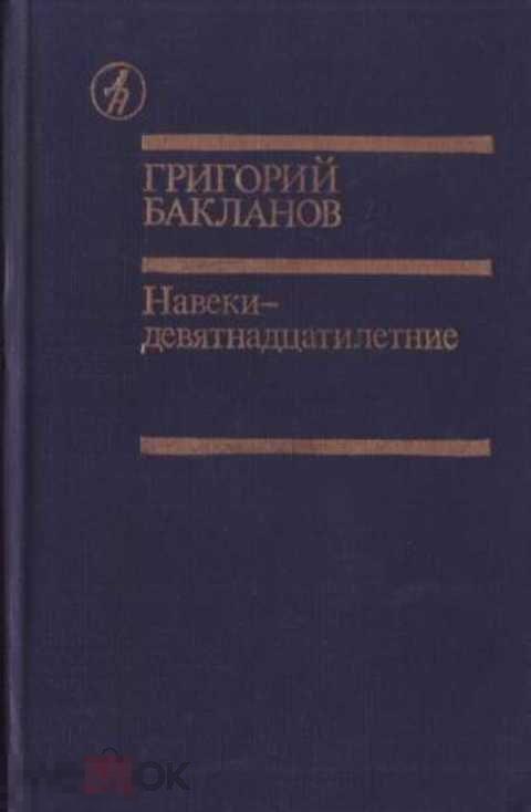 Бакланов Г. Я. Навеки - девятнадцатилетние