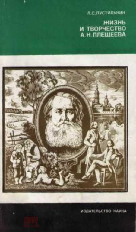 Пустильник Л. С. Жизнь и творчество А.Н. Плещеева