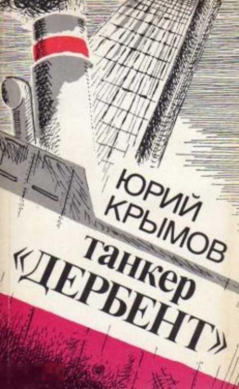 Крымов Ю. С. Танкер "Дербент"