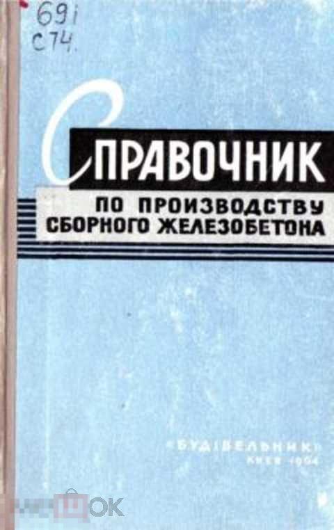 Ред. Калишук А. Л. Справочник по производству сборного железобетона