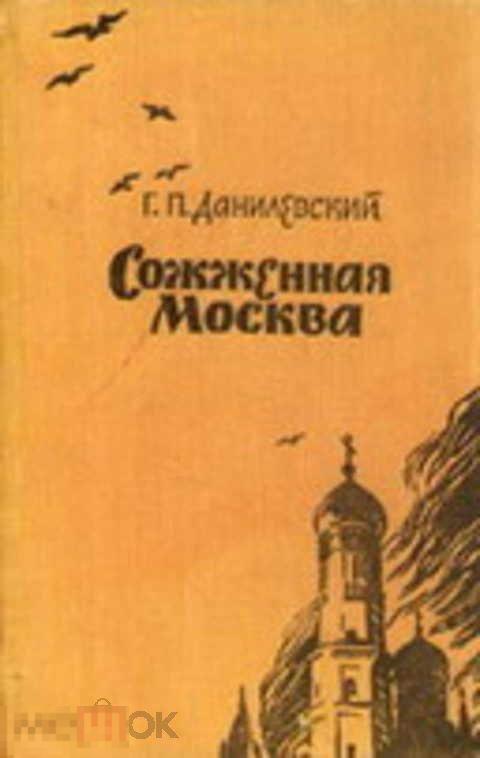 Данилевский Г. П. Сожженная Москва