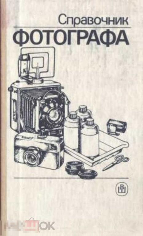 Журба Ю. И., Меледин А. Б., Анцев Г. В. и др Справочник фотографа