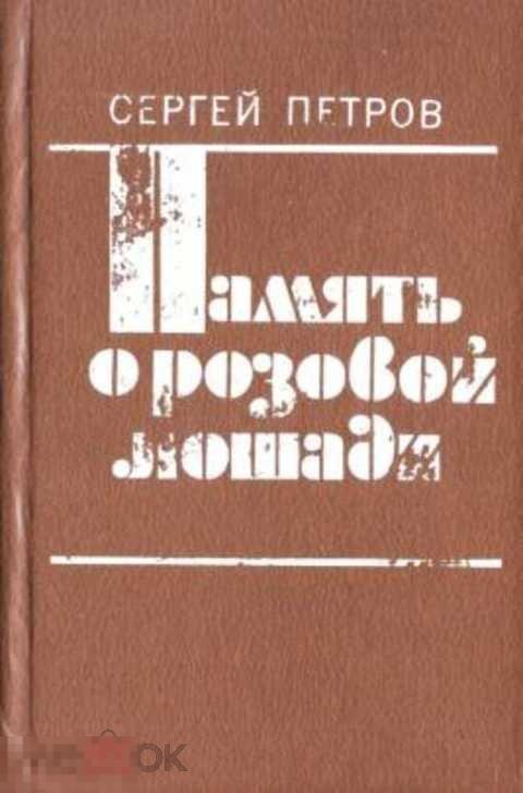 Петров С. К. Память о розовой лошади