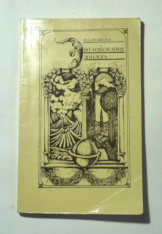 Во избежание эпилога. Ю.Э. Медведев 1987