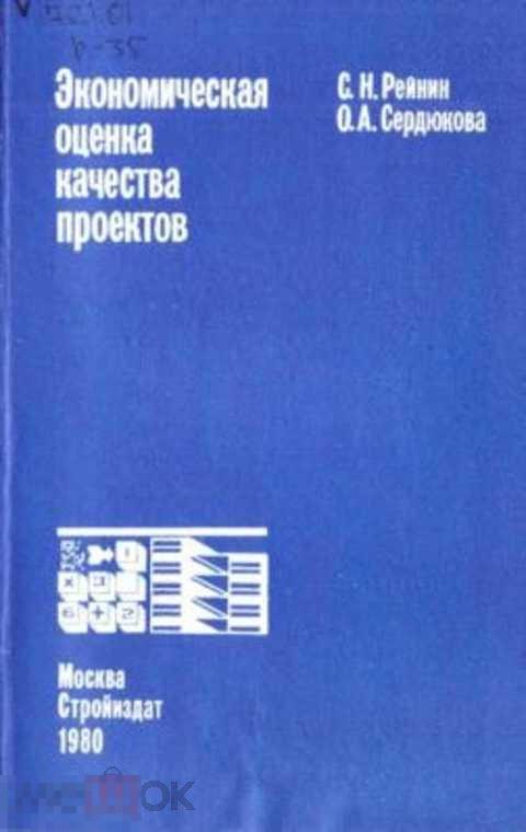 Рейнин С. Н. Экономическая оценка качества проектов (на примере многоэтажных промышленных зданий)