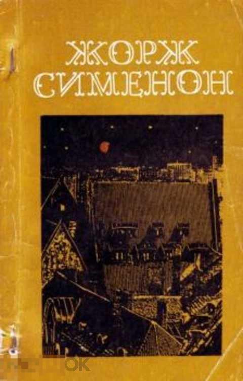 Сименон Жорж Мегрэ и бродяга. Трубка Мегрэ. Поезд из Венеции