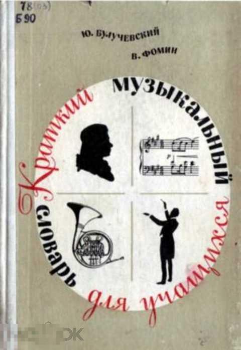 Булучевский Ю. С., Фомин В. С. Краткий музыкальный словарь для учащихся