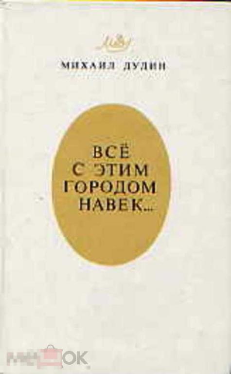 Дудин М. Все с этим городом навек...: Ленинградская книга