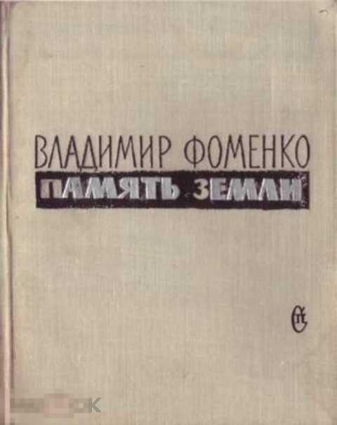 Фоменко В. Д. Память земли