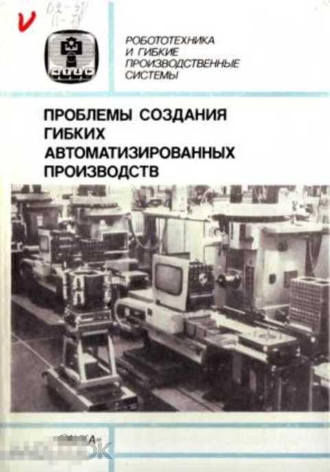 Фролов К. В. Проблемы создания гибких автоматизированных производств