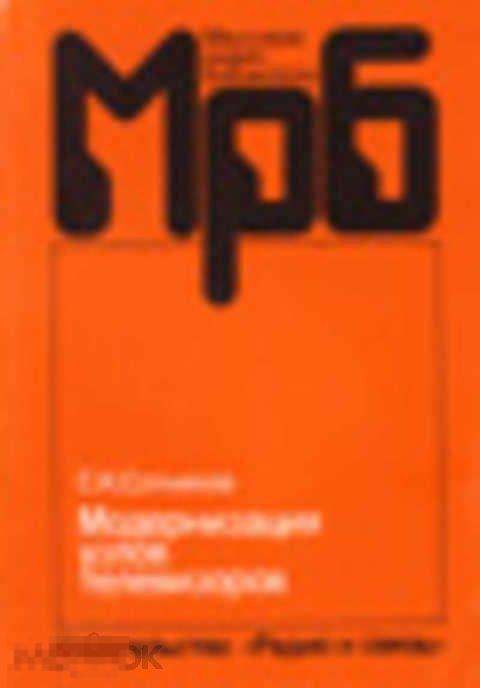 Сотников С. К. Модернизация узлов телевизоров