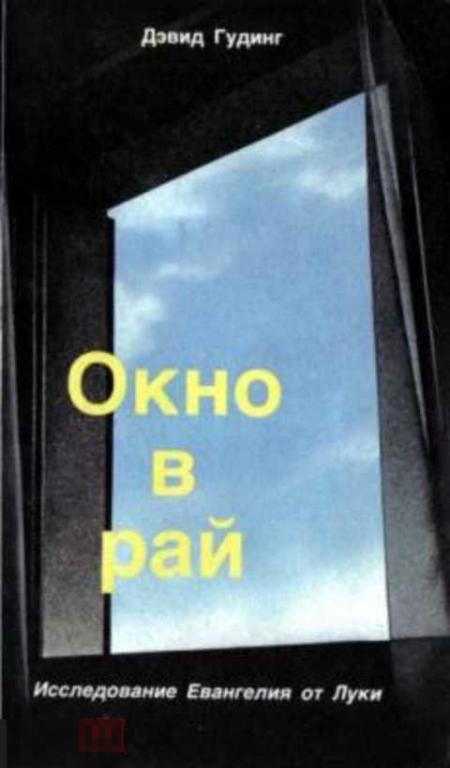 Гудинг Дэвид Окно в рай. Исследование Евангелия от Луки