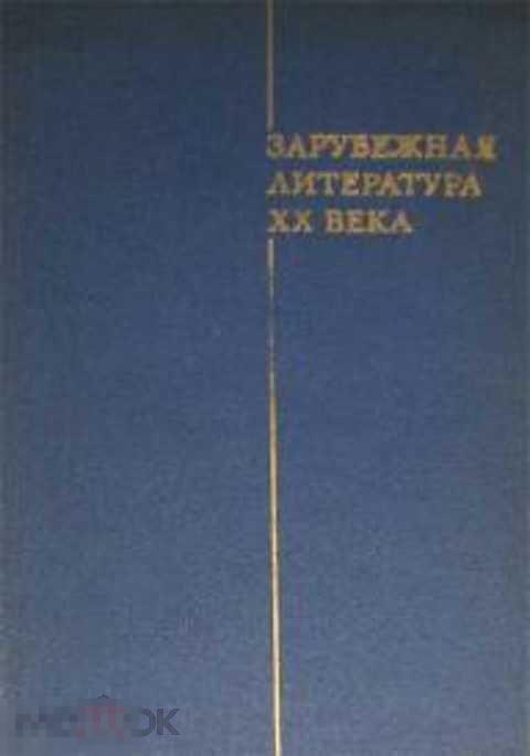 Гражданская З. Т., Ред. Богословский В. Н. Зарубежная литература XX века (1871-1917)