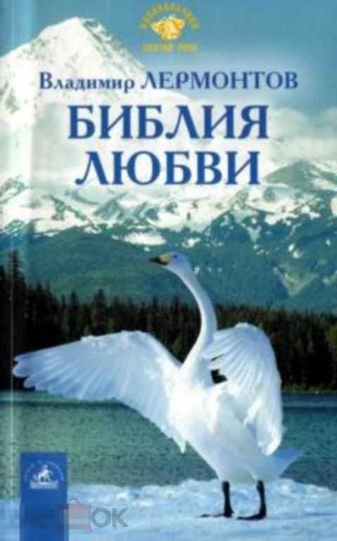 Лермонтов В. Ю. Библия Любви