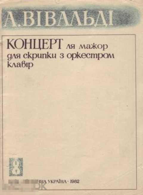 Вивальди А. Концерт ля мажор для скрипки с оркестром. Клавир