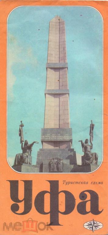 Уфа. Туристская схема. 1981 г.
