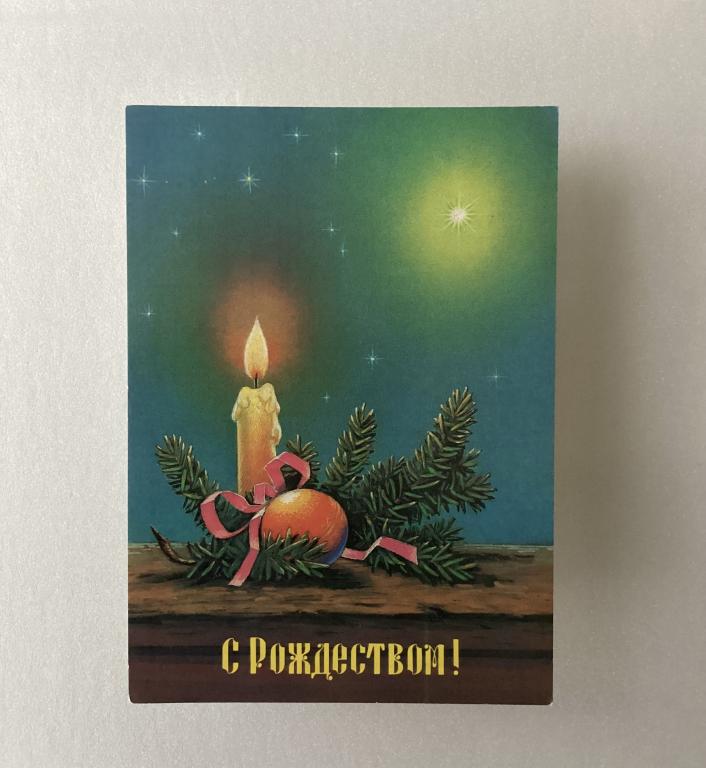 Зарубин. С Рождеством! 1991 г.