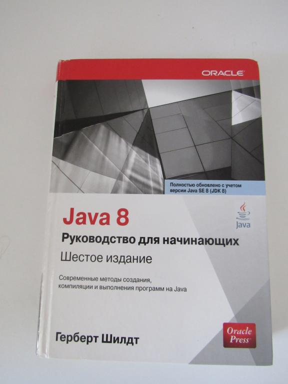 Шилдт Г. Java 8. Полное руководство для начинающих