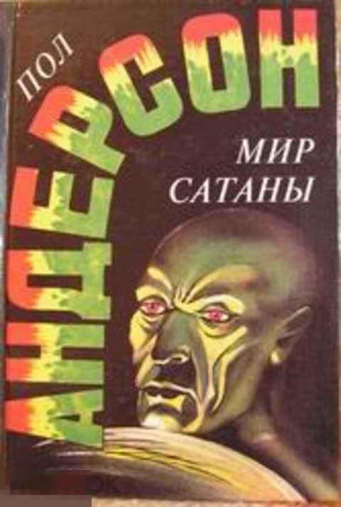 Андерсон Пол Мир Сатаны. Люди ветра. Ночное лицо Том 3.