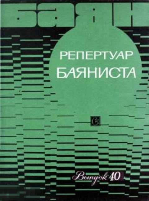 Ред. Бухвостов В. Репертуар баяниста. Выпуск 40
