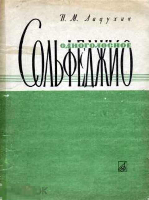 Ладухин Н. М. Одноголосное сольфеджио