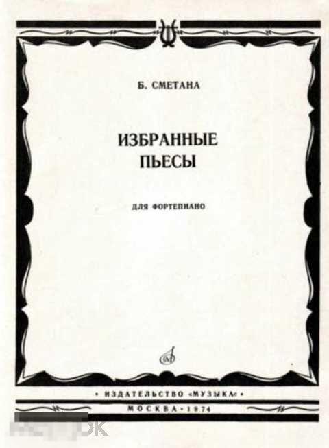 Сметана Б. Избранные пьесы для фортепиано