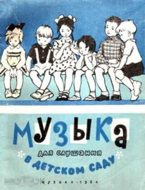 Чешева С. И. Музыка для слушания в детском саду. Выпуск 4