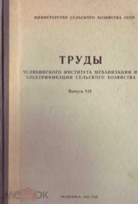 Ред. Васильев Б. А. Труды Челябинского института механизации и электрификации сельского хозяйства...