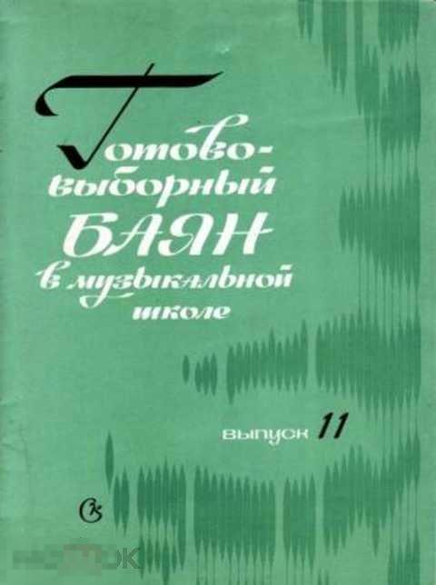 Ред. Платонов В. Готово-выборный баян в музыкальной школе. Выпуск 11